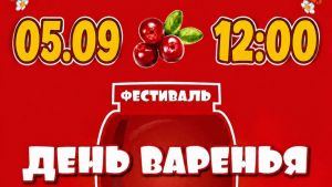 В Пензе 5 и 6 сентября состоится фестиваль «День варенья» (0+)
