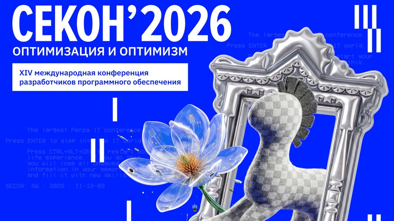 Опубликована программа конференции разработчиков ПО «СЕКОН'2026» (12+)