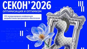 Опубликована программа конференции разработчиков ПО «СЕКОН'2026» (12+)