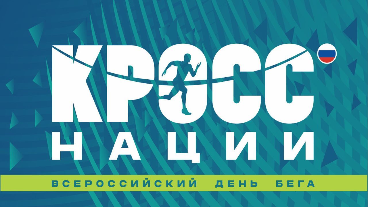 В Пензе открыли регистрацию на забег «Кросс нации» через Госуслуги