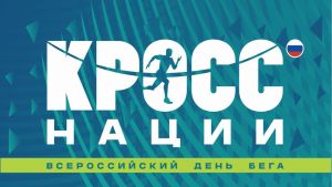 В Пензе открыли регистрацию на забег «Кросс нации» через Госуслуги