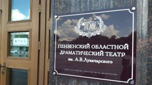 На постановку спектакля «Идиот» в пензенском театре выделили 760 тысяч рублей
