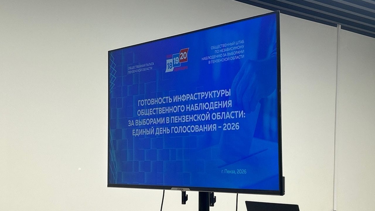 В Пензе и области подготовили более 2,5 тыс. наблюдателей для работы на выборах