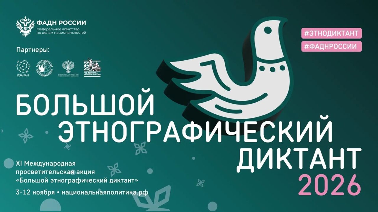 Определены сроки проведения XI Большого этнографического диктанта в Пензе