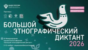 Определены сроки проведения XI Большого этнографического диктанта в Пензе