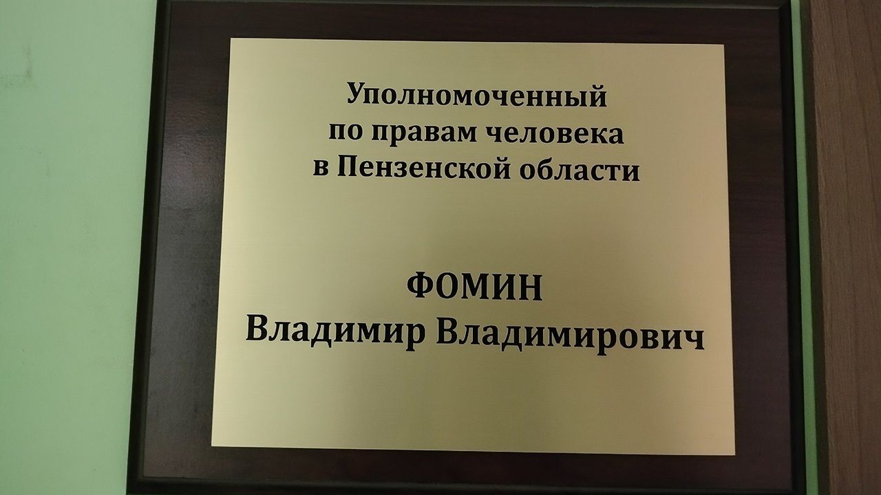 Владимир Фомин проведет прием граждан в Пензе