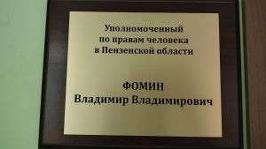 Владимир Фомин проведет прием граждан в Пензе