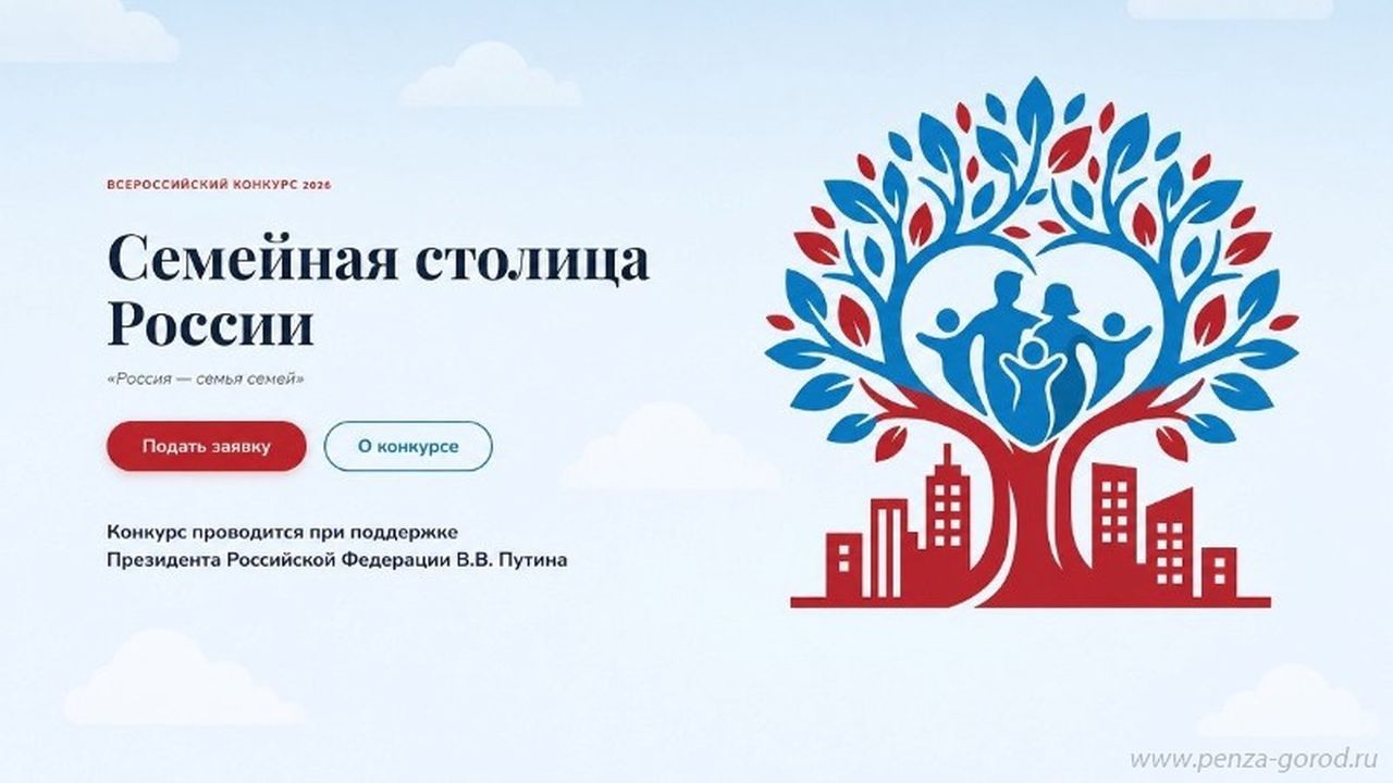 Пенза представит свой опыт на всероссийском форуме «Город для семьи»