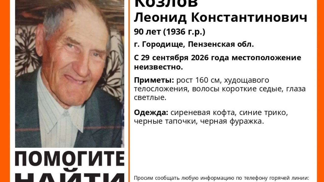 В Пензенской области пропал 90-летний Леонид Козлов