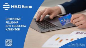 НБД-Банк расширяет возможности дистанционного взаимодействия с клиентами
