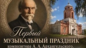В Наровчате впервые пройдет музыкальный праздник в честь Архангельского