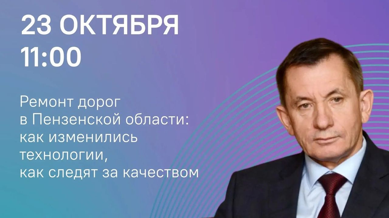 Александр Гришаев ответит на вопросы о ремонте дорог в Пензенской области