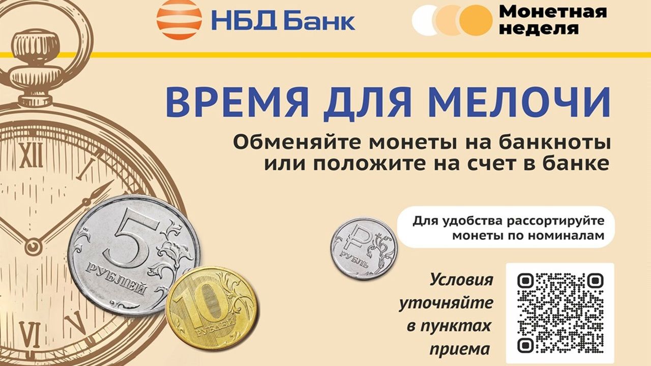 НБД-Банк присоединился к Всероссийской акции «Монетная неделя»