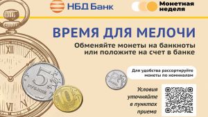 НБД-Банк присоединился к Всероссийской акции «Монетная неделя»
