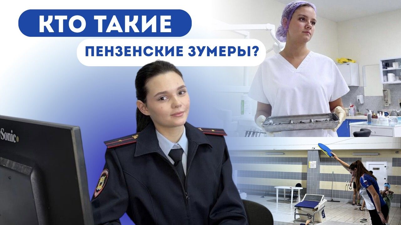 Дознаватель полиции, медсестра и детский тренер: кто такие пензенские зумеры?
