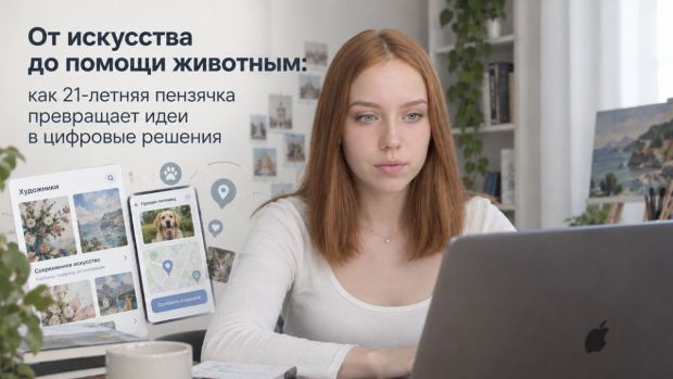 От искусства до помощи животным: как 21-летняя пензячка превращает идеи в цифровые решения