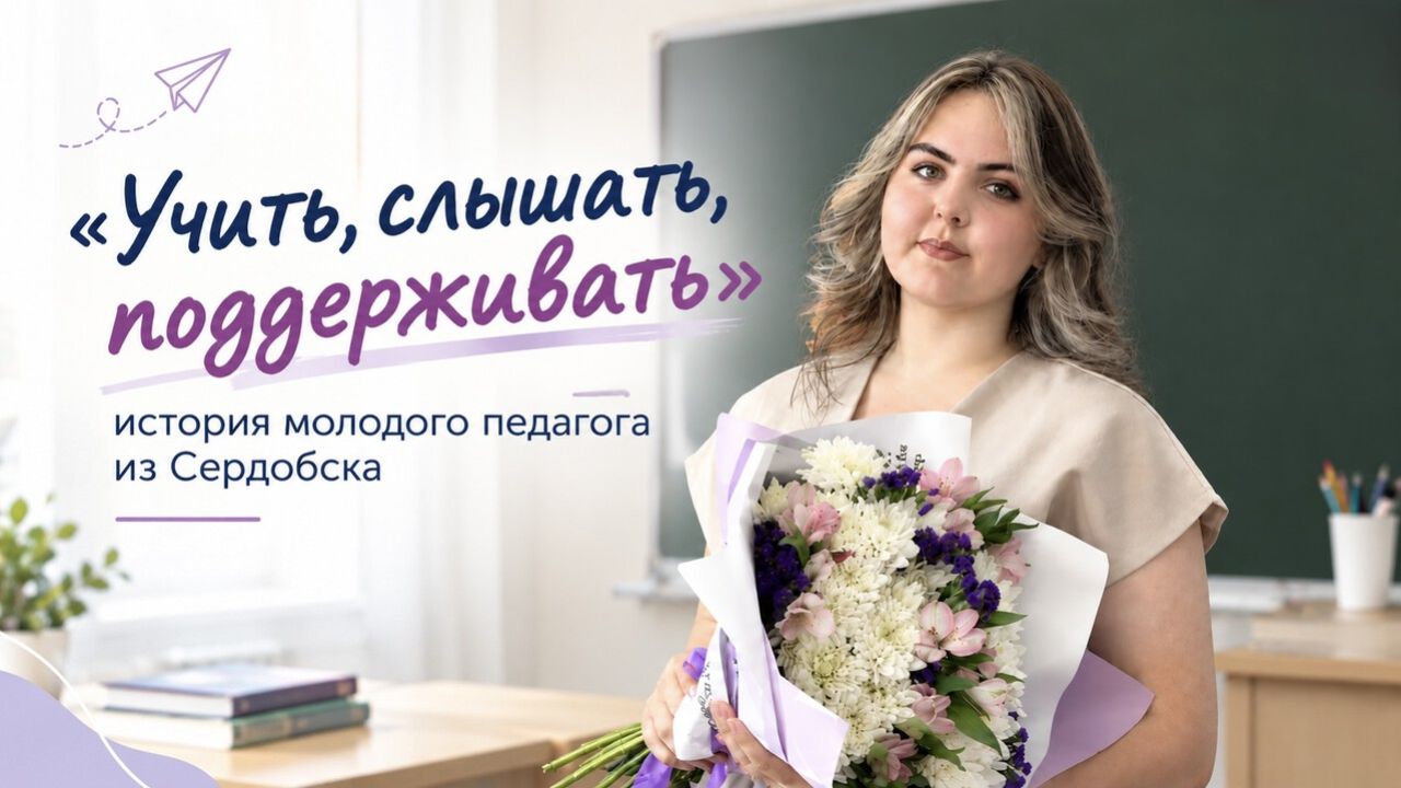 «Учить, слышать, поддерживать»: молодой педагог из Сердобска о своем пути в профессию