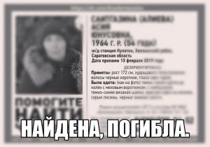54-летняя женщина, которую искали пензенские волонтеры, погибла