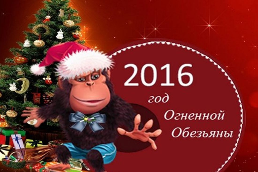 Новый 2027. Год обезьяны 2016. С новым годом 2016. Картинки 2016 года. Год огненной обезьяны.