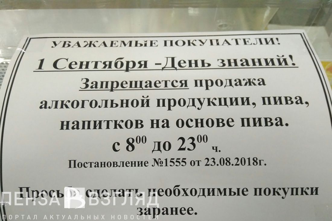 День без алкоголя. В Пензе покупателям напомнили, что нужно купить до 1  Сентября