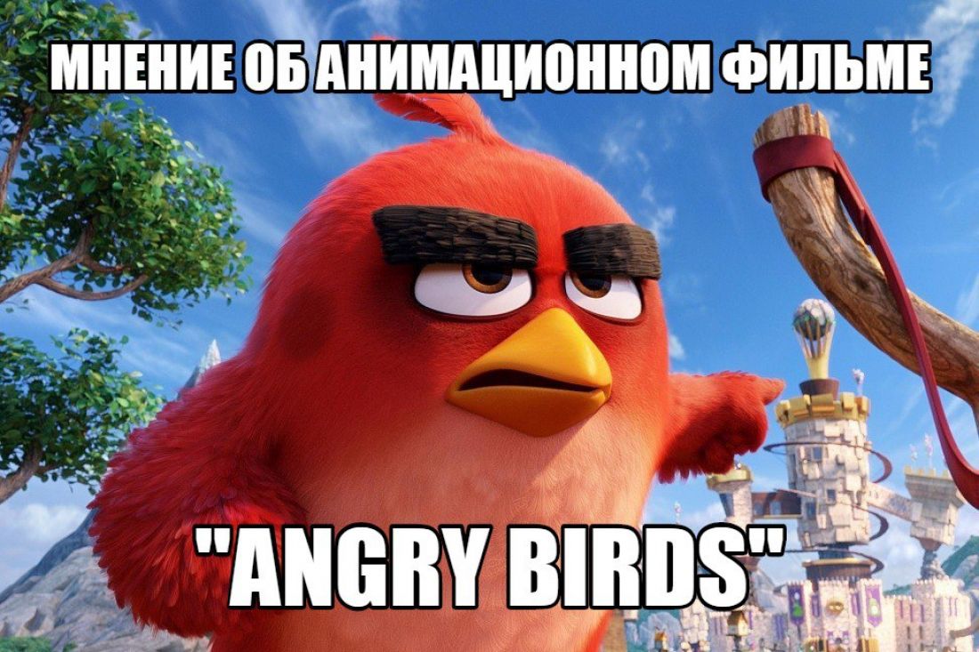 Мнение об анимационном фильме «Angry Birds»