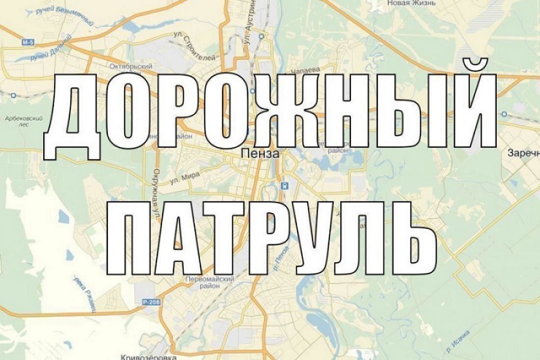 Дорожный патруль». О ситуации на дорогах Пензы утром 16 ноября