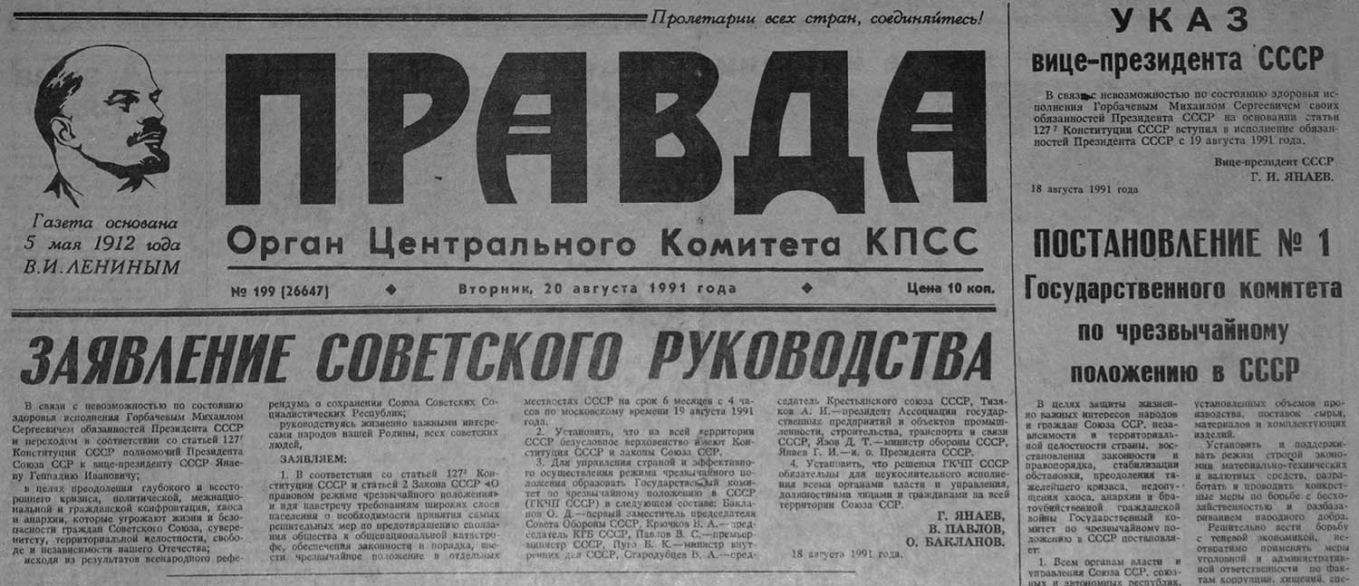 Правда орган. Газета правда 1991. Газета правда. Газета правда 1991 год. Газета правда 20 августа 1991.