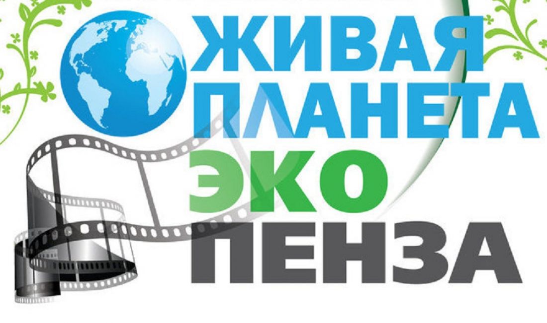 Живая планета тверь. Эко в Пензе. Еко планет Пенза. Эко Пенза экология. Эко инициатива Пенза.