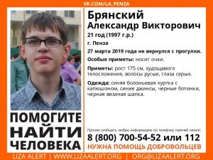 Пензенские волонтеры подключились к поискам 21-летнего Александра Брянского