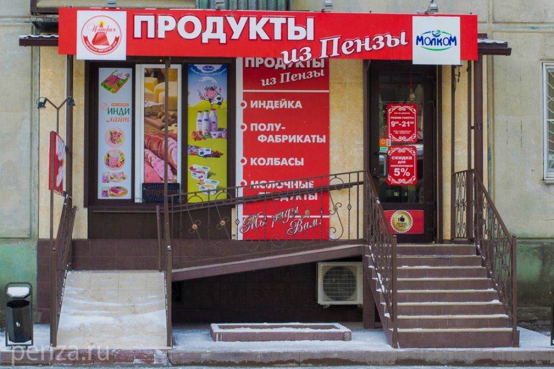 Продукты пенза. Пенза продукт. Продуктовый магазин Пенза. Брендинг Пензенской области. Пензенские продукты.