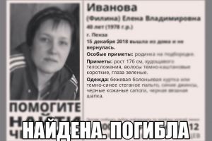 Пропавшая 40-летняя пензячка найдена мертвой