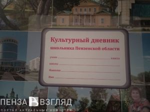 Опыт создания «культурного дневника школьника Пензенской области» может быть продолжен в других регионах