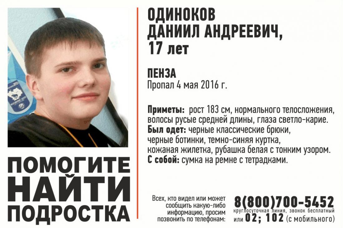 Пропали 4 5. Даниил Одиноков Пенза. Лиза Алерт Пенза Даниил Одиноков. Лиза Алерт Пенза. Пропавшие люди в Пензе.