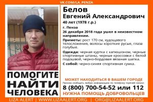В Пензе идет розыск 40-летнего Евгения Белова
