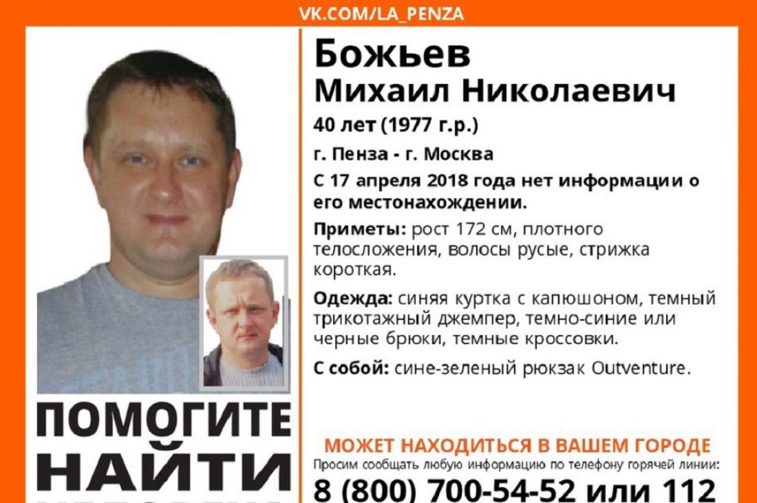 Пропавшего 41-летнего пензенца ищут в Москве