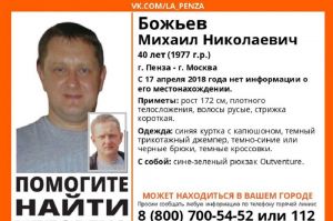 Пропавшего 41-летнего пензенца ищут в Москве