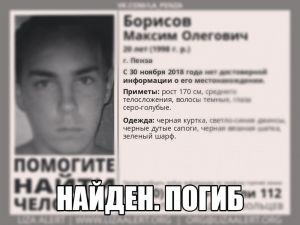 В Пензе найден мертвым 20-летний Максим Борисов, пропавший в конце ноября