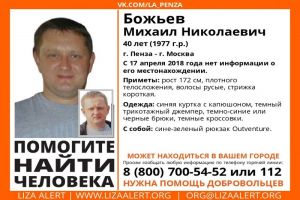 В Пензе разыскивают 40-летнего Михаила Божьева