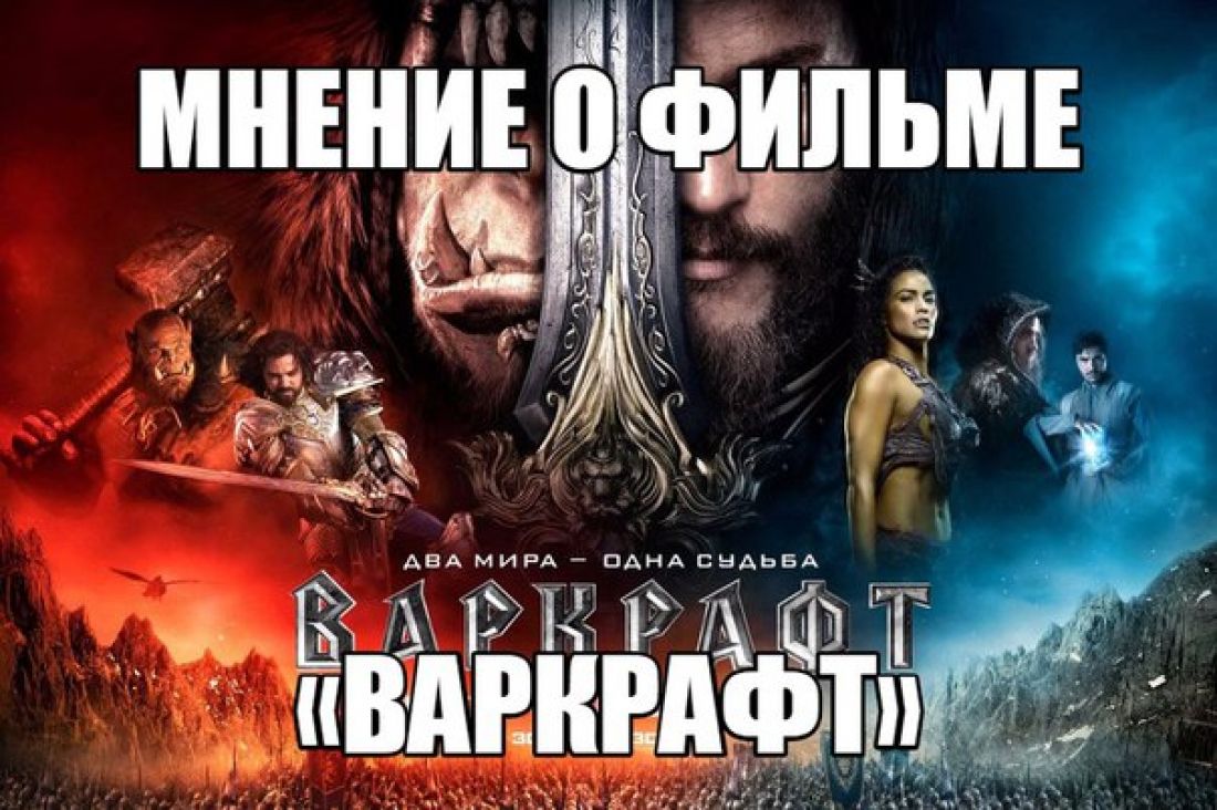 Мнение о фильме «Варкрафт»