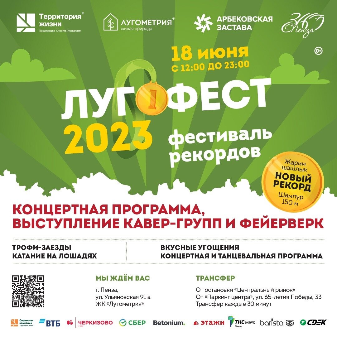 В Пензе 18 июня пройдет фестиваль рекордов «Лугофест-2023»